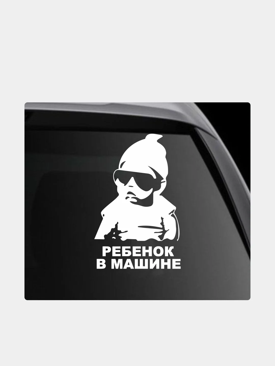 Белый наклейка на автомобиль "Ребенок в машине"