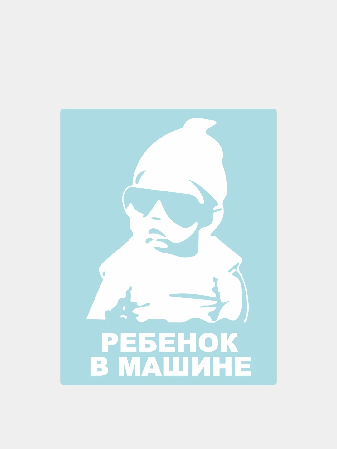 Наклейка на автомобиль "Ребенок в машине"
