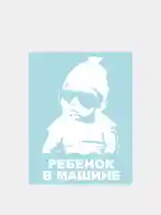 Наклейка на автомобиль "Ребенок в машине"