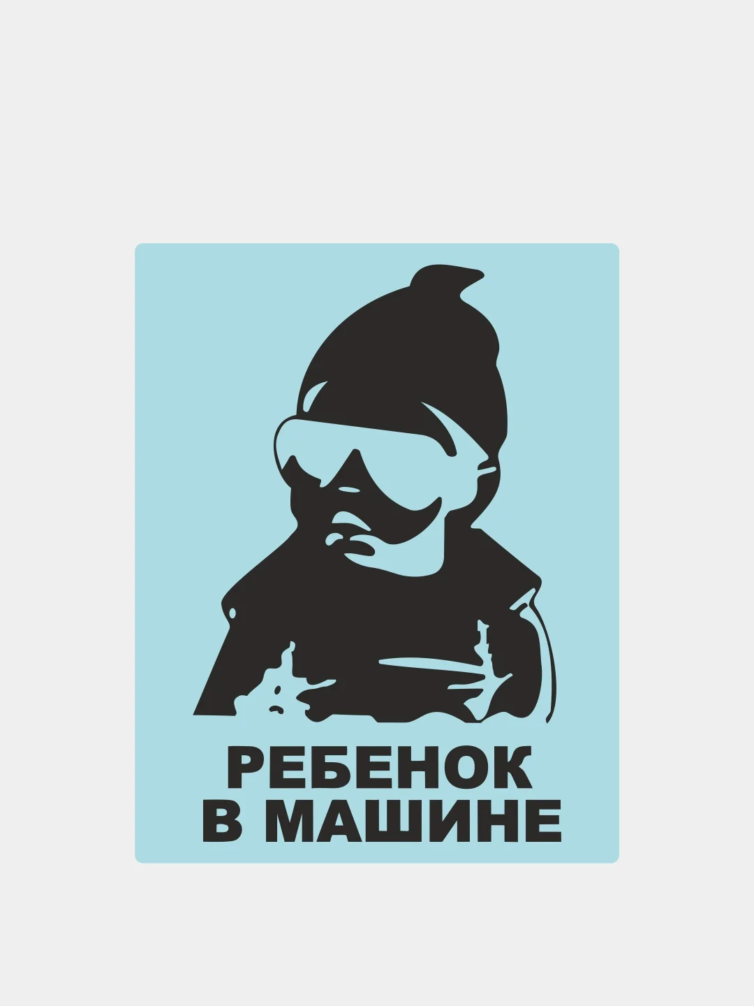 Наклейка на автомобиль "Ребенок в машине"