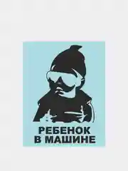 Наклейка на автомобиль "Ребенок в машине"
