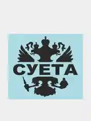 Наклейка на автомобиль "Герб РФ России. Суета"