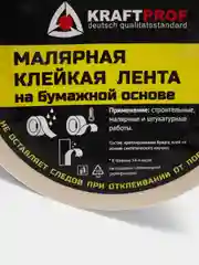 Малярная лента скотч малярный 12/19/38 мм, Kraft