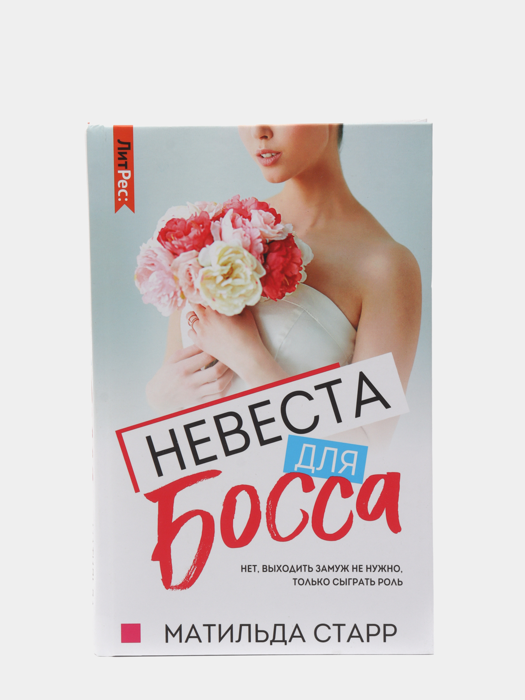 Читать невеста для босса довлатова. Невеста для босса.