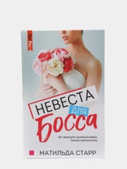 Книга "Невеста для Босса", Матильда Старр