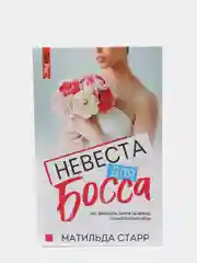 Книга "Невеста для Босса", Матильда Старр