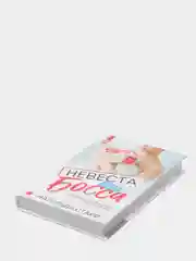 Книга "Невеста для Босса", Матильда Старр