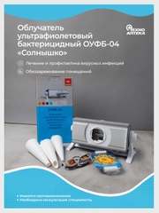 Облучатель ультрафиолетовый Солнышко ОУФб-04