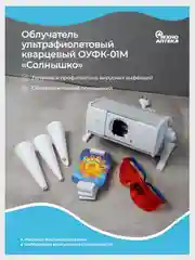 Облучатель Ультрафиолетовый "Солнышко" ОУФК-01M