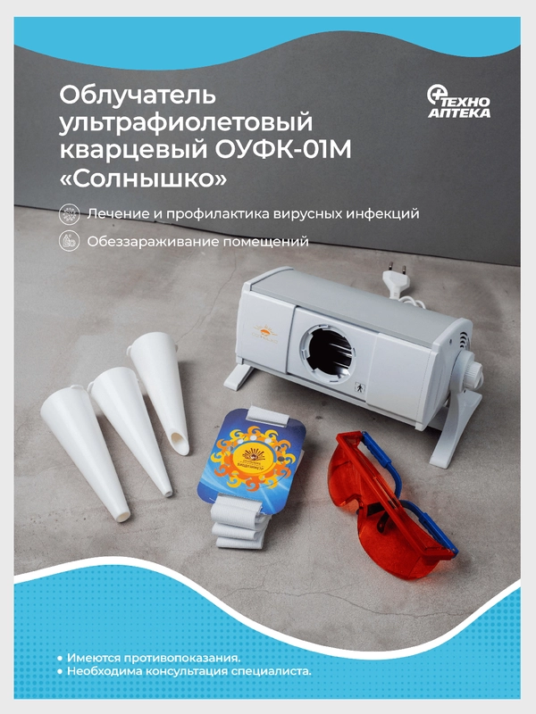 Облучатель Ультрафиолетовый "Солнышко" ОУФК-01M