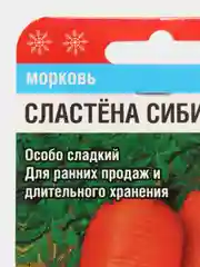 Семена Морковь "Сластена сибирико"