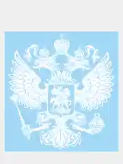 Белый наклейка орел на авто " Герб России,  РФ "