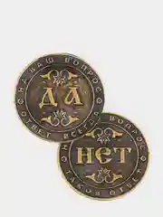Черный монета "ДА - НЕТ",  3 вида