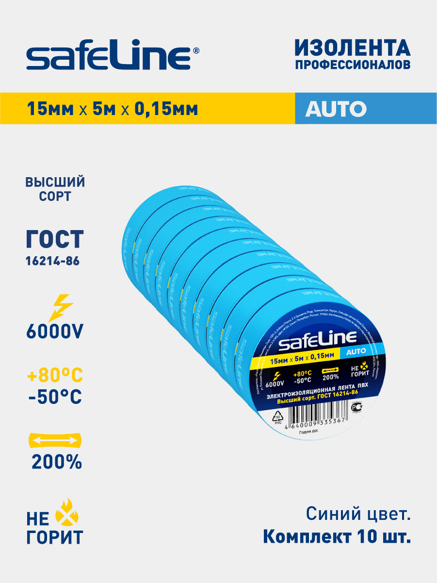 Изолента SafeLine Auto, набор купить по цене 249 ₽ в интернет-магазине  KazanExpress