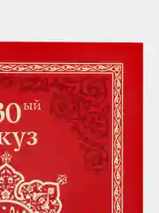 30-ый джуз Корана со смысловым переводом на русском языке