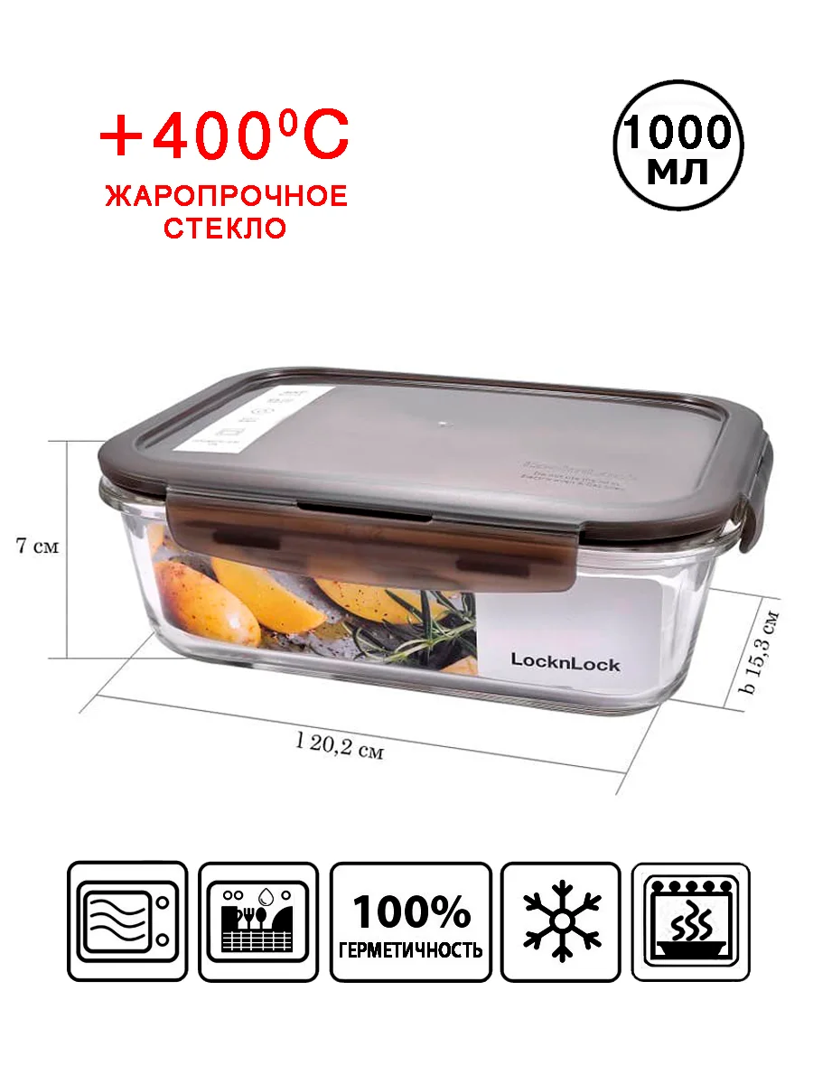 Стеклянный контейнер для хранения пищевых продуктов OvenGlass "LocknLock", стекло