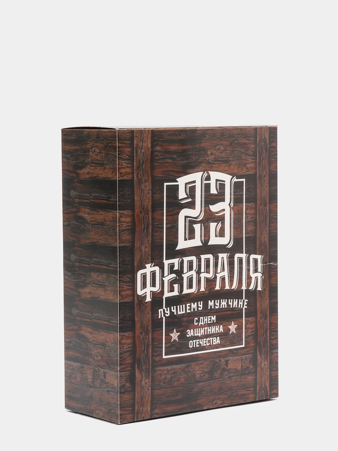 Коробка складная "С 23 февраля"