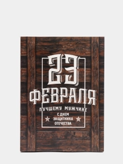 Коробка складная "С 23 февраля"