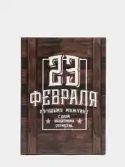 Коробка складная "С 23 февраля"