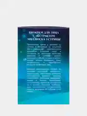 Биокрем для лица, с экстрактом моллюска устрицы