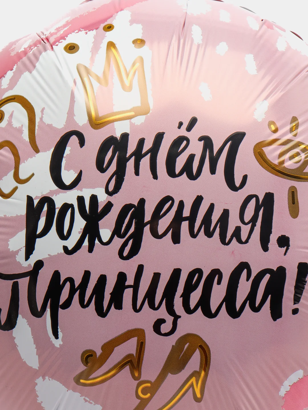 Шар для девочки "С днём Рождения, принцесса" 45 см