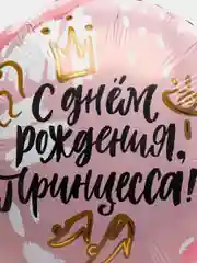 Шар для девочки "С днём Рождения, принцесса" 45 см