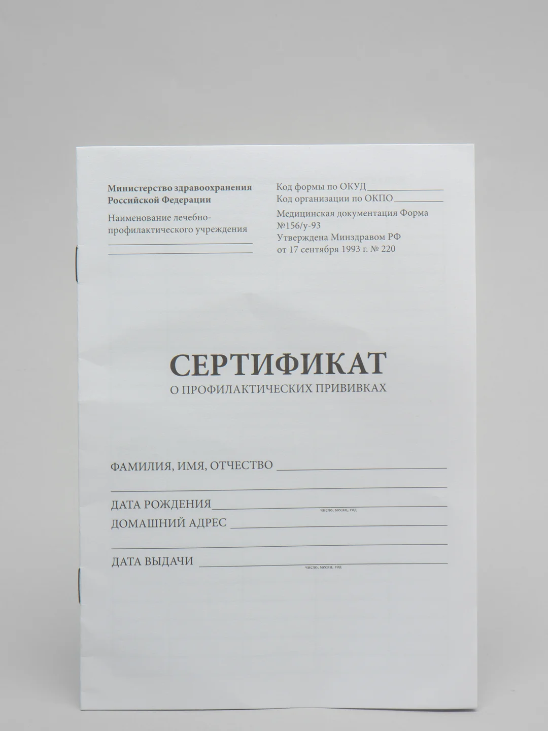 Белый сертификат о профилактических прививках, форма 156