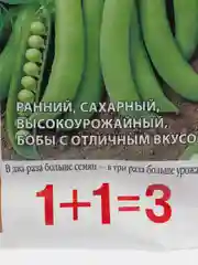 Семена Горох сахарный "Дружная семейка" 25 гр набор 1, 3, 5 уп