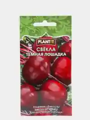 Семена Свекла "Темная лошадка" набор 1, 3, 5 уп