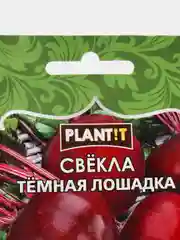 Семена Свекла "Темная лошадка" набор 1, 3, 5 уп