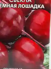Семена Свекла "Темная лошадка" набор 1, 3, 5 уп