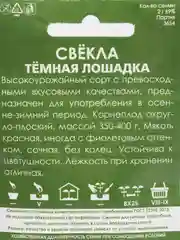 Семена Свекла "Темная лошадка" набор 1, 3, 5 уп