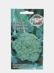 Семена Капуста брокколи "Цезарь" набор 1, 3, 5 уп