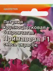 Семена Петуния смесь сортов "Примавера F1" набор 1, 3, 5 уп