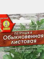 Семена Петрушка "Обыкновенная листовая" набор 1, 3, 5 уп