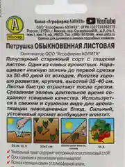 Семена Петрушка "Обыкновенная листовая" набор 1, 3, 5 уп