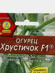 Семена Огурец "Хрустичок F1" набор 1, 3, 5 уп