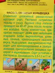 Семена Фасоль овощная "Журавушка" набор 1, 3, 5 уп
