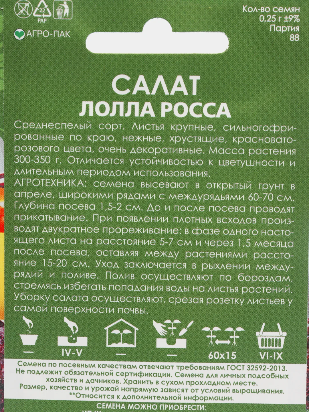 Семена Салат "Лолла Росса" набор 1, 3, 5 уп