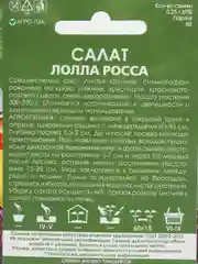 Семена Салат "Лолла Росса" набор 1, 3, 5 уп