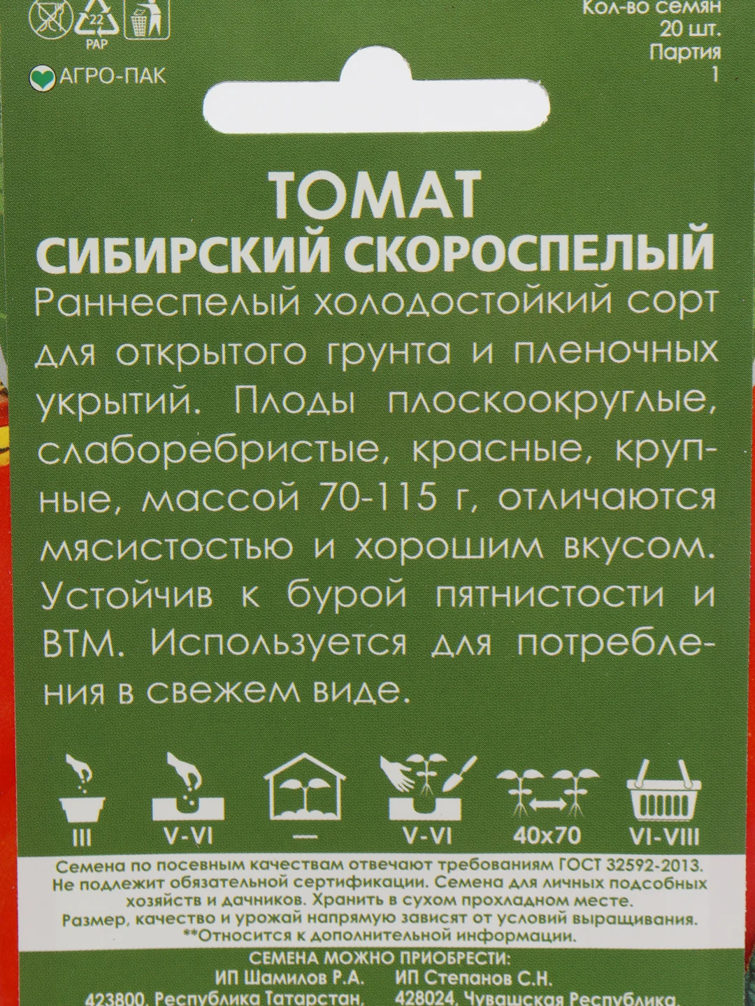 Семена Томат "Сибирский скороспелый" набор 1, 3, 5 уп