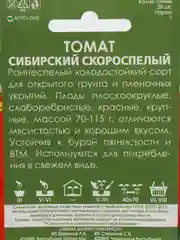 Семена Томат "Сибирский скороспелый" набор 1, 3, 5 уп