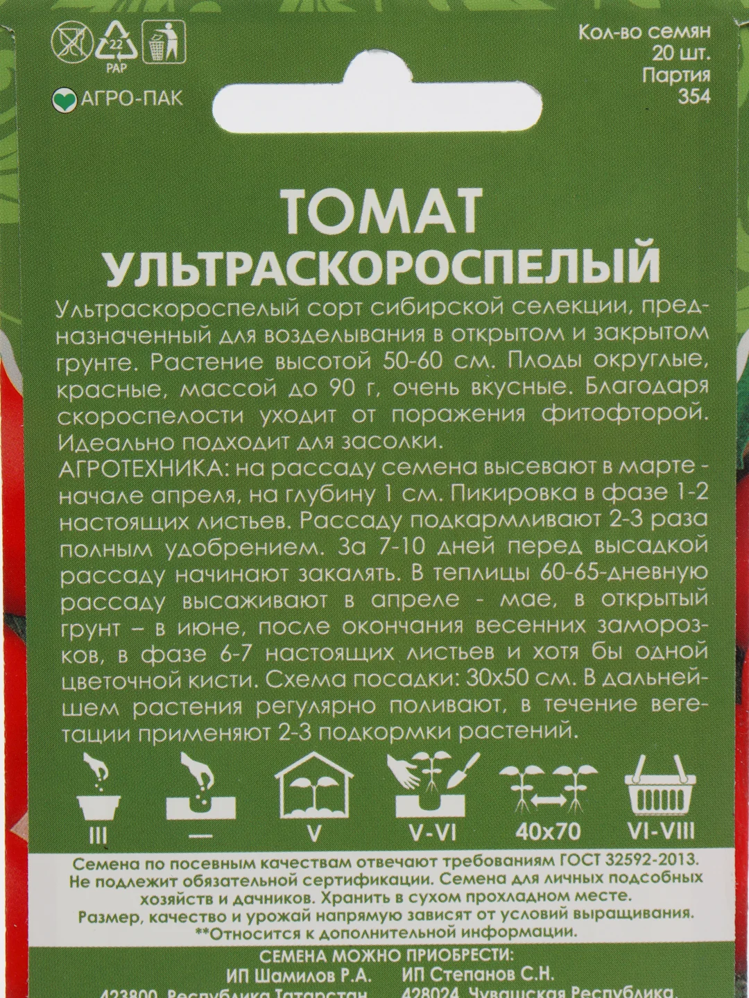 Семена Томат  Ультраскороспелый  набор 1, 3, 5 уп