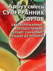 Семена Арбуз смесь суперранних сортов набор 1, 3, 5 уп