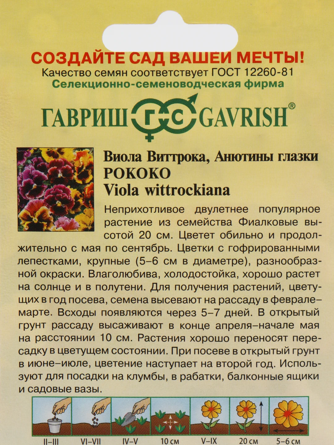 Семена Виола Виттрока  Рококо (Анютины глазки) набор 1, 3, 5 уп