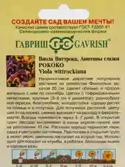 Семена Виола Виттрока  Рококо (Анютины глазки) набор 1, 3, 5 уп