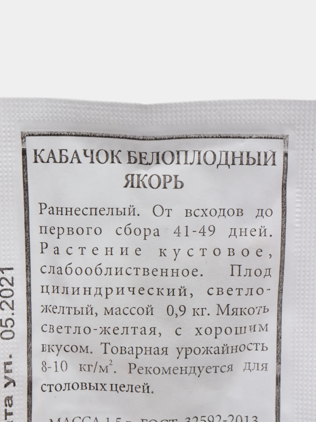 Семена Кабачок белоплодный "Якорь" набор 1, 5, 10 уп