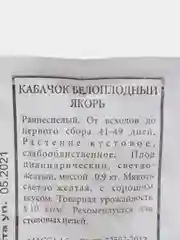 Семена Кабачок белоплодный "Якорь" набор 1, 5, 10 уп