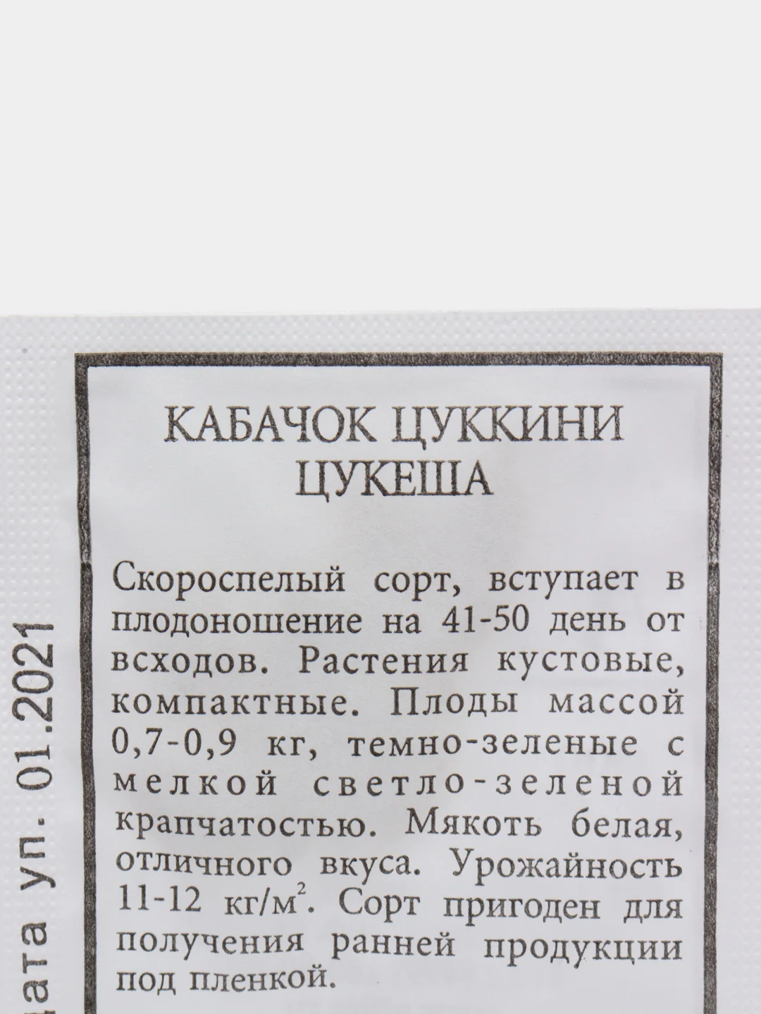 Семена Кабачок цуккини "Цукеша" набор 1, 5, 10 уп
