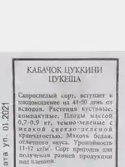Семена Кабачок цуккини "Цукеша" набор 1, 5, 10 уп